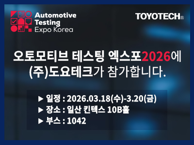 [전시회 참가 안내] Automotive Testing Expo Korea 2026